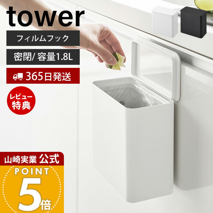 【365日出荷&当店限定特典付き】山崎実業 フィルムフック 密閉ゴミ箱 タワー tower 公式 ごみ箱 蓋付き パッキン 生ゴミ 臭わない トイレポット スリム 1.8L シンク扉 キッチン 洗面所 壁面収納 ホワイト ブラック 1520 1521
