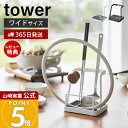 【365日出荷&当店限定特典付き】山崎実業 お玉&鍋ふたスタンド L タワー tower 公式 お玉スタンド 鍋蓋ホルダー ワイド 一時置き 蓋置き お玉ホルダ...