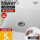 【365日出荷&当店限定特典付き】山崎実業 洗面排水口ゴミ受けネットホルダー タワー tower 公式 ヘアキャッチャー 髪の毛キャッチャー ごみ受け 排水溝 掃除 ステンレス 錆びにくい シンク 洗面台 洗面所 シルバー 1681