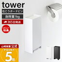 【365日出荷&当店限定特典付き】山崎実業 ウォールパンティライナーホルダー タワー 石こうボード壁対応 tower 公式 トイレ収納 サニタリー ストック 収...