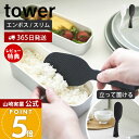 【365日出荷&当店限定特典付き】山崎実業 立って置けるしゃもじ タワー スリム tower 公式 おしゃれ しゃもじ シャモジ 立つ 自立 ご飯 エンボス加工...