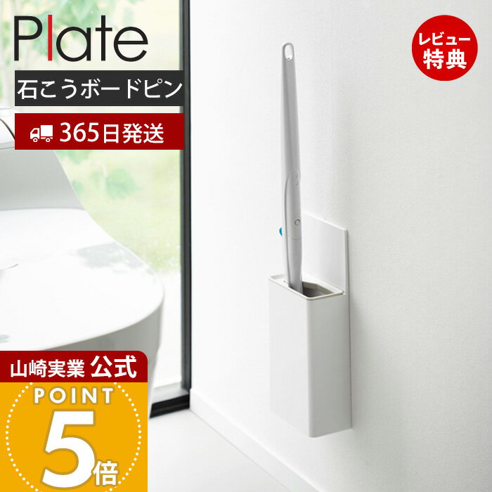 Rakuten - 【365日出荷&当店限定特典付き】山崎実業 ウォール流せるトイレブラシホルダー 石こうボード壁対応 プレート Plate 公式 壁掛け 浮かせる収納 壁面設置 壁に付けられる トイレ掃除グッズ 省スペース トイレ収納 ホワイト 10031