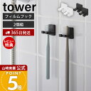 【365日出荷&当店限定特典付き】山崎実業 フィルムフック歯ブラシホルダー タワー シングル 2個組 tower 公式 トゥースブラシホルダー フック 洗面台 ...
