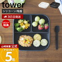 【365日出荷&当店限定特典付き】山崎実業 吸盤付きシリコーンベビーフードトレー タワー tower 公式 ひっくり返らない 離乳食 食器 プレート 仕切り シリコン 450ml ベビー食器 赤ちゃん 大人 ホワイト ブラック 10049 10050