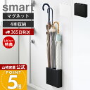 【365日出荷&当店限定特典付き】山崎実業 マグネットアンブレラホルダー 4連 スマート smart 公式 傘立て マグネット スリム かさたて 日傘 折り畳み傘 子ども傘 長傘 玄関収納 壁面収納 収納 省スペース 傘入れ 10056 10057