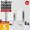 【365日出荷&当店限定特典付き】山崎実業 ウォール隠せるルーター収納 石こうボード壁対応 タワー tower 公式 Sサイズ Lサイズ ルーター隠し ルーター...
