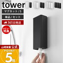 【365日出荷&当店限定特典付き】山崎実業 マグネットバスルーム詰め替えパウチディスペンサー収納ホルダー タワー S tower 公式 磁石 セット 単品 詰め替え用 シャンプー ボディソープ 浴室 壁面 ホワイト ブラック 10139 10140
