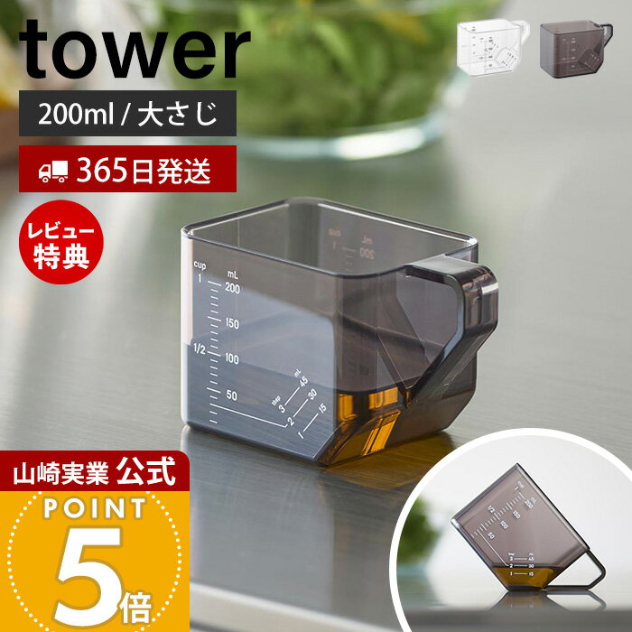 【365日出荷&当店限定特典付き】山崎実業 大さじも量れる計量カップ タワー tower 公式 計量 カップ メジャーカップ 2way 目盛り 1カップ 大さじ3 耐熱 電子レンジ 食洗機対応 持ち手付き 250ml ホワイト ブラック 10143 10144