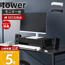 【365日出荷&当店限定特典付き】山崎実業 ゲームコントローラーも入る引き出し付きモニター台 tower 公式 モニターラック デスク整理 ケーブル収納 キーボ...