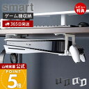 【365日出荷&当店限定特典付き】山崎実業 可動式デスク下ゲーム機ホルダー スマート smart 公式 ゲーム機収納 様々な機種に対応 デスク下 調整ネジ コン...