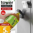 【365日出荷&当店限定特典付き】山崎実業 フィルムフックキャップオープナー タワー tower 公式 ペットボトル 蓋開け グッズ フタ開け ツール 片手で開ける キッチン 台所 高齢者 子供 ボトルオープナー 便利グッズ 10199 10200