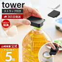 【365日出荷&当店限定特典付き】山崎実業 持ち運べるキャップ・プルタブオープナー タワー tower 公式 ペットボトル 缶 蓋開け グッズ フタ開け ツール...