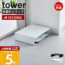 【365日出荷&当店限定特典付き】山崎実業 体重計上ラックタワー to...(3)