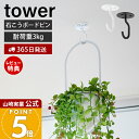 【365日出荷&当店限定特典付き】山崎実業 天井から吊り下げできるプランターフック タワー 石こうボード壁対応 tower 公式 ハンギング プランツ ポット ...