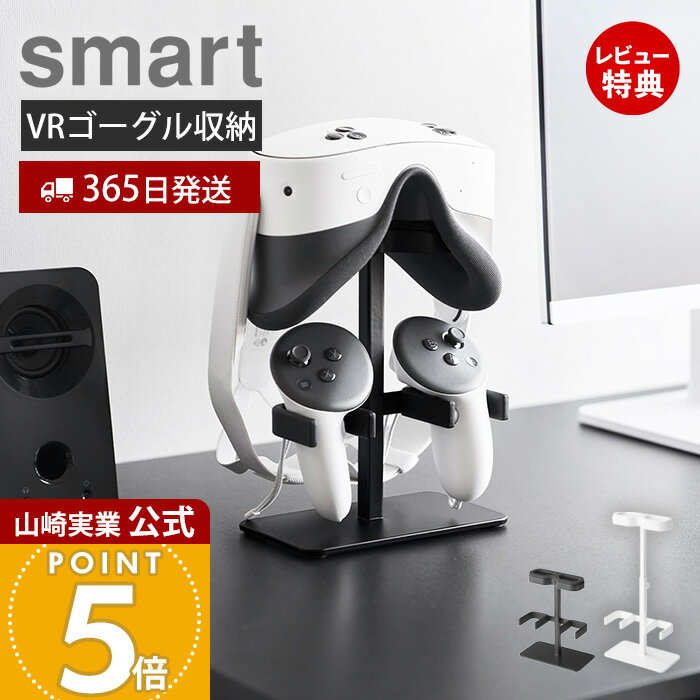 【365日出荷&当店限定特典付き】山崎実業 伸縮VRゴーグル＆コントローラー収納ラック スマート smart ..