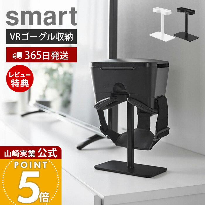 【365日出荷&当店限定特典付き】山崎実業 スマートフォン用VRゴーグル収納ラック スマート smart 公式 ゴーグルスタンド スマホ用 ヘッドセット アクセ...