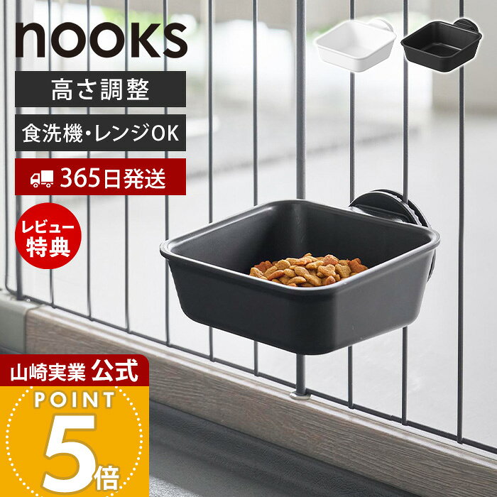 乐天商城 - 【365日出荷&当店限定特典付き】山崎実業 ペットケージに取り付けるフードボウル ヌークス nooks 公式 ペットケージ フードボウル 犬 猫 皿 ケージ取り付け 高さ調節 食洗機対応 電子レンジ対応 ホワイト ブラック 10276 10277