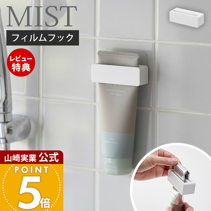 商品詳細 商品名 フィルムフック歯磨き粉チューブホルダー ミスト 品番 10278 JAN 4903208102780 素材 本体：ABS樹脂フィルムフック：ポリカーボネート、PET、ポリウレタン サイズ 約幅8.1×奥行2.8×高さ2.7cm（フィルムフック含まず）フィルムフック接着面：約幅6.2×7cm 重量 約40g 耐荷重 約160g（静止荷重） 耐熱温度 耐熱温度　 本体：100℃　フィルムフック60℃耐冷温度　-40℃ 対応サイズ チューブサイズ：幅6cm以下、厚さ1mm※サイズや形状によっては収納できない場合があります。 使用できる面 光沢のある平らな油染みしない面（フィルムフックの接着面よりも大きい面・タイル・プラスチック・ステンレス・ガラス・鏡面（ミラー）・金属塗装面・人工大理石） 備考 完成品 ・フィルムフックは消耗品です。何度もはがしたり、洗うことによって接着力が低下していきます。 ※個体差やロット・モニター環境等により、色味やサイズが若干表記と異なる場合がございます。あらかじめご了承の上ご購入下さいませ。フィルムフックで簡単取り付け歯磨き粉をサッと絞れるチューブホルダー 歯磨き粉を壁面に収納 歯磨き粉や洗顔フォームをフィルムフックで手に取りやすいお好みの位置に取り付けできるチューブホルダーです。チューブを挟んで壁に取り付けながら、絞ることもできる便利アイテムです。 フィルムフックで簡単取り付け 光沢のある平らな油しみしない壁面ならお好みの位置に取り付けが可能！フィルムフックを壁に取り付けて歯磨き粉などを差し込んだホルダーごと付け外し可能です。とても簡単に浮かせる収納を実現できます。 光沢のあるバスルームのタイル壁、洗面台壁面などに取り付けが可能です。 ご使用方法 1．本体底面の差込口に、歯磨き粉チューブなどをしっかりと差し込みます。2．チューブの中身が少なくなってきたら、チューブをゆっくり引き上げてスライドさせます。中身がチューブ下方へします。 チューブの余った部分は後ろへ折り曲げてスリット部分に差し込んでコンパクトに収納できます。折りたたんだままの状態で壁に取り付けでき、歯磨き粉などを最後まで無駄なく使用できます。 色々なチューブに対応 チューブの対応サイズは幅6cm以下、厚み1mmなので、子ども用歯磨き粉や洗顔フォームなど、色々なチューブで使用可能です。 衛生的 浮かせて収納することで、チューブ類の底面がぬめりにくく衛生的です。 フィルムフックとは？ 特殊な吸着フィルムを使用したフックで、何度でも貼ってはがして使用できます。光沢のある平らな油染みしない面であれば取り付けが可能なので、マグネットがつかなかった場所で出来なかった浮かせる収納が実現できます。フイルムは透明で目立ちません。※フィルムフックは消耗品です。何度もはがしたり、洗うことによって接着力は低下します。 サイズ 横幅 奥行き 高さ 約8.1cm 約2.8cm 約2.7cm 山崎実業 チューブ収納 ＞＞フィルムフック歯磨き粉チューブホルダー タワー ＞＞マグネット歯磨き粉チューブホルダー タワー ＞＞フィルムフック差し込み式歯ブラシ＆チューブホルダー タワー ＞＞マグネットクリップ 2個組 タワー ＞＞マグネットバスルームチューブ＆ボトルホルダー タワー M ＞＞マグネットバスルームチューブ＆ボトルホルダー タワー Mダブル 商品詳細 商品名 フィルムフック歯磨き粉チューブホルダー ミスト 品番 10278 JAN 4903208102780 素材 本体：ABS樹脂フィルムフック：ポリカーボネート、PET、ポリウレタン サイズ 約幅8.1×奥行2.8×高さ2.7cm（フィルムフック含まず）フィルムフック接着面：約幅6.2×7cm 重量 約40g 耐荷重 約160g（静止荷重） 耐熱温度 耐熱温度　 本体：100℃　フィルムフック60℃耐冷温度　-40℃ 対応サイズ チューブサイズ：幅6cm以下、厚さ1mm※サイズや形状によっては収納できない場合があります。 使用できる面 光沢のある平らな油染みしない面（フィルムフックの接着面よりも大きい面・タイル・プラスチック・ステンレス・ガラス・鏡面（ミラー）・金属塗装面・人工大理石） 備考 完成品 ・フィルムフックは消耗品です。何度もはがしたり、洗うことによって接着力が低下していきます。 ※個体差やロット・モニター環境等により、色味やサイズが若干表記と異なる場合がございます。あらかじめご了承の上ご購入下さいませ。 ご注文・配送についてのご注意必ずお読みください 返品・交換について必ずお読みください