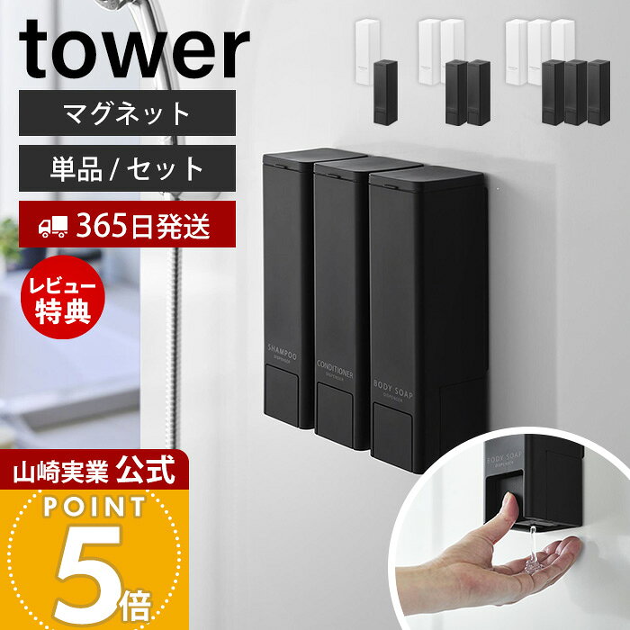 【365日出荷&当店限定特典付き】山崎実業 下から出るマグネットディスペンサー タワー 単品 2点セット 3点セット tower 公式 シャンプー コンディショナー ボディソープ 底から出る ロゴ入り 詰め替え ボトル 500mL 浮かせる