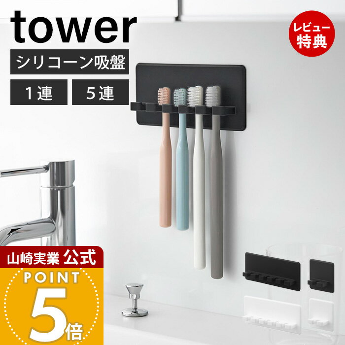 【当店限定特典付き】山崎実業 シリコーン吸盤歯ブラシホルダー タワー tower 公式 1連 5連 歯ブラシ収..