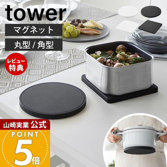 乐天商城 - 【当店限定特典付き】山崎実業 マグネットシリコーン鍋敷き タワー 丸型 角型 tower 公式 なべしき ナベ敷き トリベット 鍋置き 磁石 小鍋 フライパン シリコン 耐熱 卓上 鍋底につく 浮かせる キッチン ブラック 10318 10320
