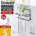 【365日出荷&当店限定特典付き】山崎実業 フィルムフック歯ブラシ&チューブホルダー タワー tower 公式 歯ブラシホルダー 替えブラシ 歯磨き粉 洗顔フォ...