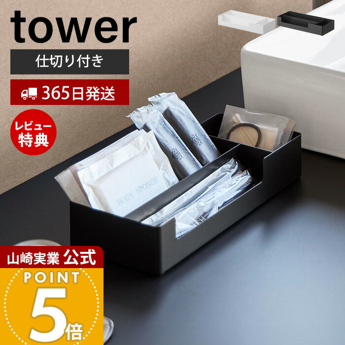 【365日出荷&当店限定特典付き】山崎実業 仕切り付きアメニティ収納 タワー tower 公式 おしゃれ 小物..