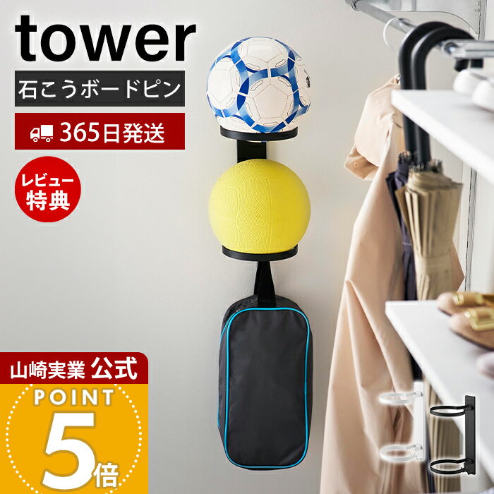 Rakuten - 【365日出荷&当店限定特典付き】山崎実業 壁付けボール収納 2段 タワー tower 公式 ボール 収納 玄関 壁 リュック サッカー バスケ ボールスタンド ボールラック 片付け フレーム ボール収納 ホワイト ブラック 10348 10349