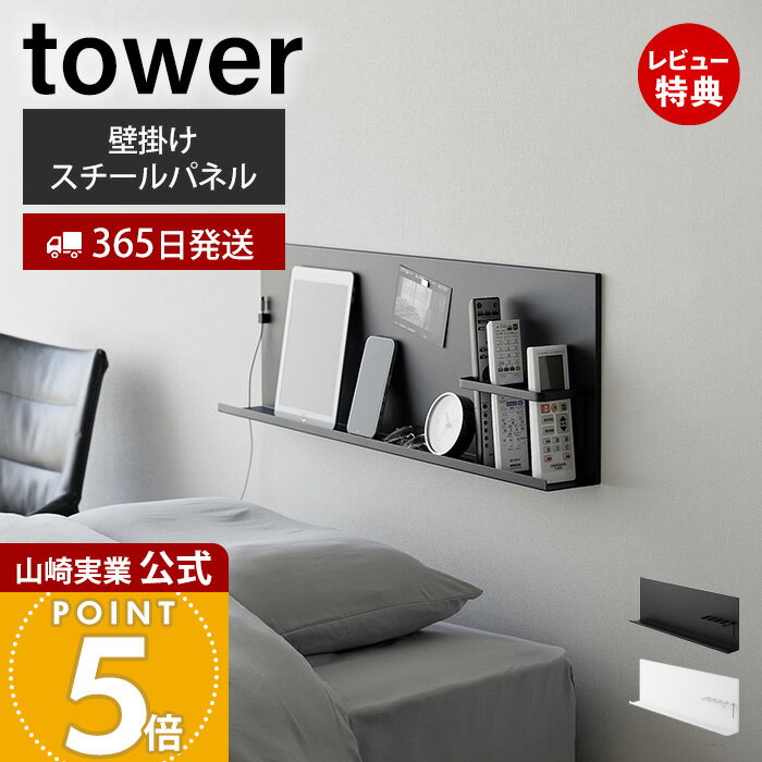 Rakuten - 【365日出荷&当店限定特典付き】山崎実業 壁付けスチールパネル リモコンホルダー付き tower 公式 壁面収納 スチール製 リモコン収納 ケーブルホルダー ヘッドボード サイドボード スマホ置き ホワイト ブラック 10352 10353