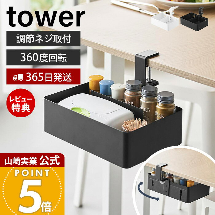Wire - 【365日出荷&当店限定特典付き】山崎実業 テーブル横回転収納ラック 仕切り付き タワー tower 公式 デスク横 収納 デスク リビング ダイニング スマホ リモコン 調味料 360度回転 ケース 簡単 ホワイト ブラック 10365 10366