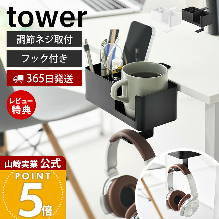 Rakuten - 【365日出荷&当店限定特典付き】山崎実業 テーブル横マルチラック タワー tower 公式 デスク横 収納 フック デスク リビング マグカップ スマホ リモコン ヘッドホン 小物 ケース ホルダー 簡単 ホワイト ブラック 10367 10368
