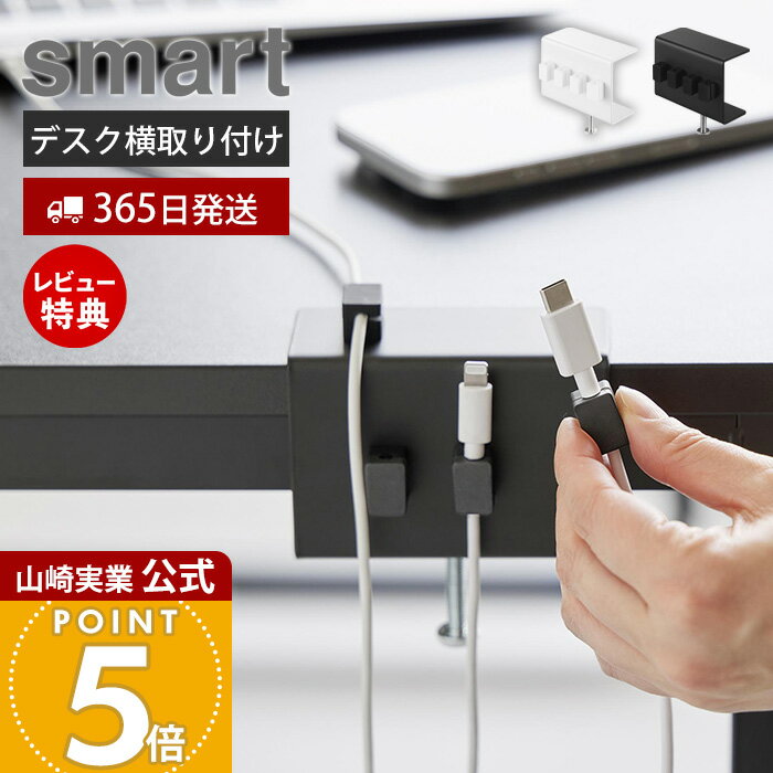 【365日出荷&当店限定特典付き】山崎実業 デスク横ケーブルホルダー スマート smar...