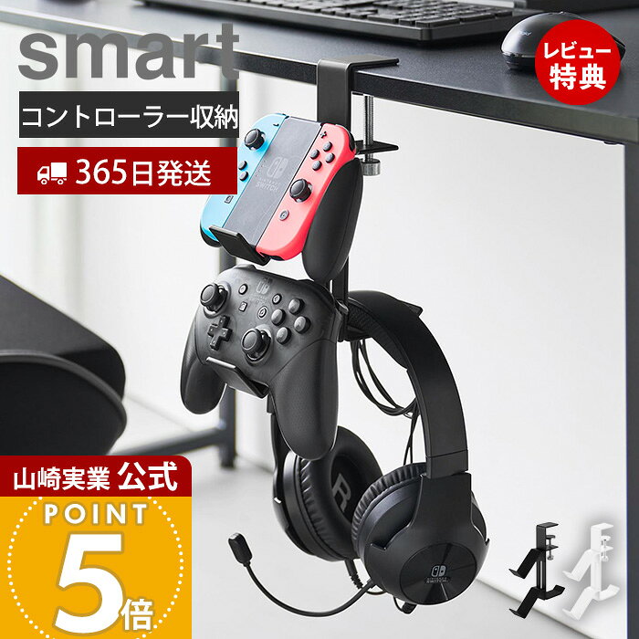 【365日出荷&当店限定特典付き】山崎実業 デスク横ゲームコントローラーラック スマート smart 公式 コ..