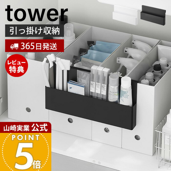 乐天商城 - 【365日出荷&当店限定特典付き】山崎実業 引っ掛け収納ホルダー タワー tower 公式 小物収納 隙間収納 仕切り付き ファイルボックス ファイルケース ワゴン 洗面戸棚 シンク下 文房具 収納 ホワイト ブラック 10385 10386