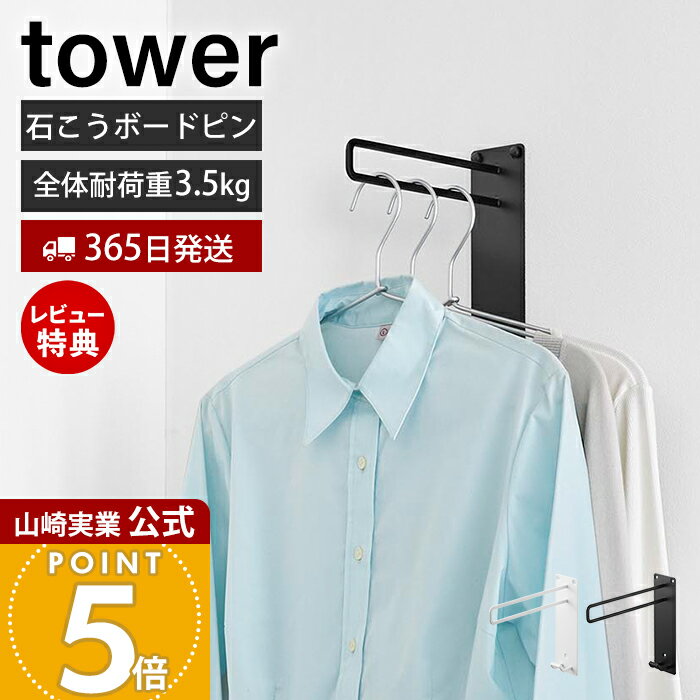 【365日出荷&当店限定特典付き】山崎実業 壁付けちょい干しハンガー 石こうボード壁対応 タワー tower 公式 室内物干し 一時掛け 洗濯 ..