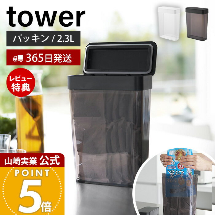【365日出荷&当店限定特典付き】山崎実業 パッキン付きスリム収納ケース タワー 2.3L tower 公式 保存容器 ストッカー 麦茶パック 54袋入る 小麦粉 調味料 プロテイン 食品保存 湿気 乾燥防止 ホワイト ブラック 10391 10392