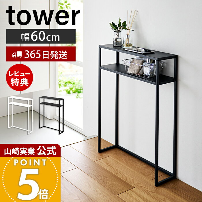 【365日出荷&当店限定特典付き】山崎実業 棚付きコンソールテーブル タワー tower 公式 幅6 ...