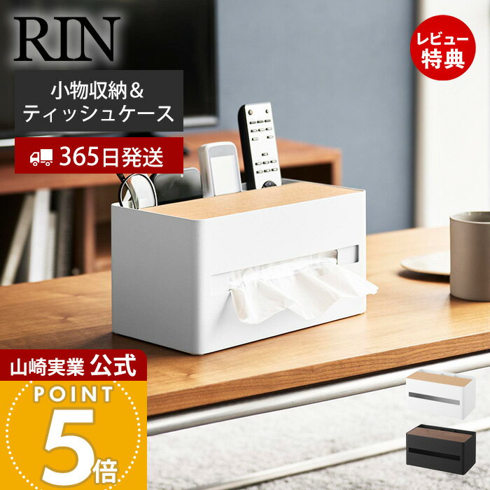 【365日出荷&当店限定特典付き】山崎実業 厚型対応ティッシュケース＆リモコンスタンド リン RIN 公式 収納ボックス リモコン入れ ティッシュ入れ 仕切り付き 卓上 インテリア 整理整頓 スチール ホワイト ブラック 10414 10415