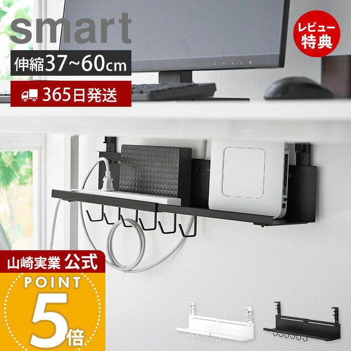 Rakuten - 【365日出荷&当店限定特典付き】山崎実業 伸縮デスク下ケーブルトレー スマート smart 公式 テーブル下 ケーブル収納 電源タップ 幅調整 クランプ式 穴あけ不要 配線整理 スチール製 ホワイト ブラック 10416 10417 yamazaki