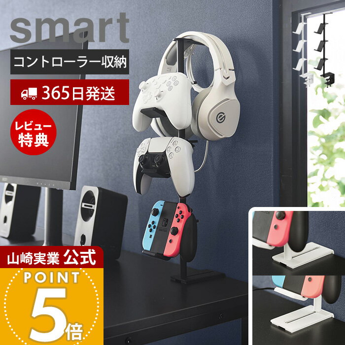 【365日出荷&当店限定特典付き】山崎実業 デスク奥ゲームコントローラー収納ラック...