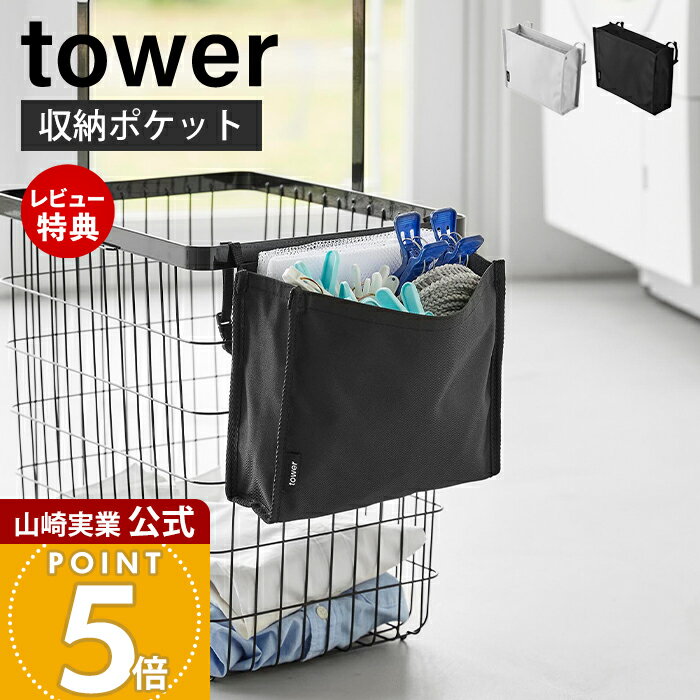 乐天商城 - 【当店限定特典付き】山崎実業 洗濯カゴに取り付けるピンチ＆ネット収納ポケット タワー tower 公式 洗濯バサミ 洗濯バサミ入れ 洗濯かご 収納 ネット 洗濯ネット おもちゃ ピンチ ランドリー ホワイト ブラック 10436 10437