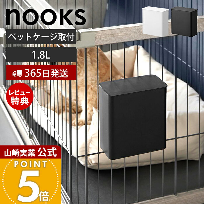 Rakuten - 【365日出荷&当店限定特典付き】山崎実業 ペットケージに取り付ける密閉ゴミ箱 ヌークス nooks 公式 ゴミ箱 ふた付き 分別 1.8L リビング スリム ゴミ袋が見えない 袋止め 浮かせる ペット用品 ホワイト ブラック 10452 10453