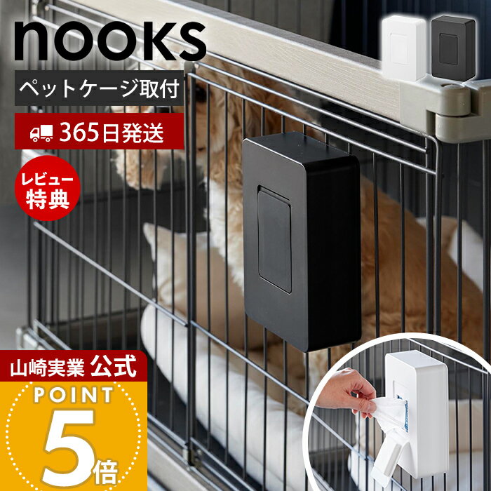 【365日出荷&当店限定特典付き】山崎実業 ペットケージに取り付けるウェットティッシュケース ヌークス..