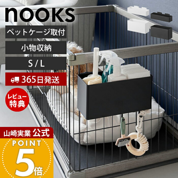 【365日出荷&当店限定特典付き】山崎実業 ペットケージに取り付けるバスケット ヌークス nooks 公式 ペ..
