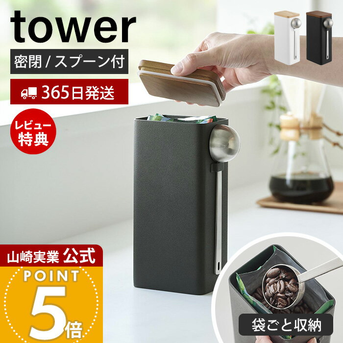 【365日出荷&当店限定特典付き】山崎実業 袋ごとコーヒー豆収納ケース タワー スプーン付き tower 公式 コーヒーキャニスター 1800ml 1.8L 保...
