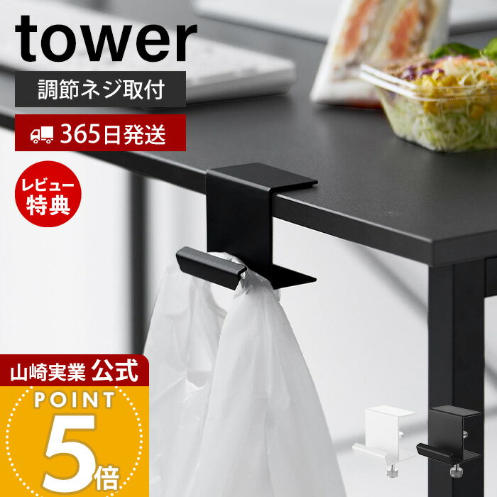 Rakuten - 【365日出荷&当店限定特典付き】山崎実業 テーブル横レジ袋ハンガー タワー tower 公式 おしゃれ ゴミ箱 キッチン デスク レジ袋 ハンガー ゴミ袋 ホルダー レジ袋掛け カウンター 省スペース ホワイト ブラック 10482 10483