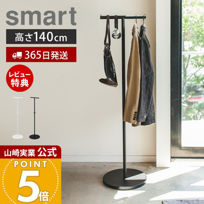 Rakuten - 【365日出荷&当店限定特典付き】山崎実業 ポールハンガー スマート smart 公式 ハンガーラック コートハンガー スリム 省スペース フック付き 玄関収納 衣類収納 バッグ掛け 帽子掛け シンプル ホワイト ブラック 4080 4081