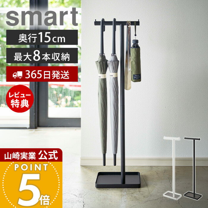 乐天商城 - 【365日出荷&当店限定特典付き】山崎実業 ハンギングかさたて スマート smart 公式 傘立て 傘たて かさ立て 傘立 吊るす 引っ掛け スリム 折りたたみ傘 日傘 玄関収納 省スペース アンブレラスタンド おしゃれ 北欧 4896 4897