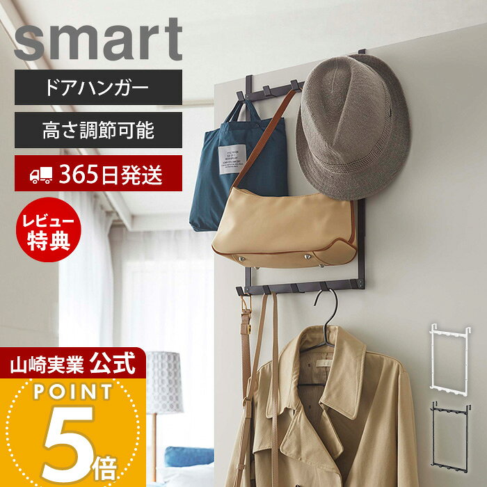 【365日出荷&当店限定特典付き】山崎実業 高さ調節ドアハンガー スマート smart 公式 衣類収納 デッドスペース活用 コート掛け バッグ 帽子 ベルト 小物 フック付 スチール 室内干し 一人暮らし ホワイト ブラック 4892 4893