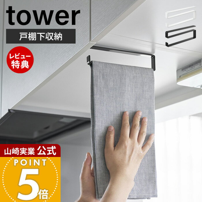 乐天商城 - 【当店限定特典付き】山崎実業 戸棚下タオルハンガー タワー スリム tower 公式 キッチンハンガー タオル掛け タオルホルダー キッチンクロス 布巾 布巾掛け 吊戸棚 吊り下げ戸棚 ホワイト ブラック 10501 10502
